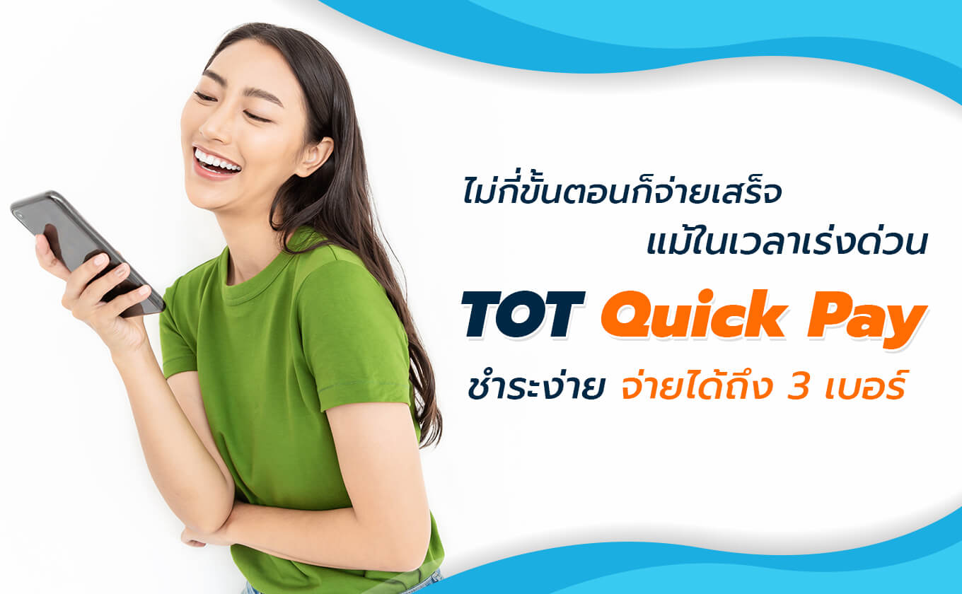 เพียงไม่กี่ขั้นตอน ชำระง่าย จ่ายได้ถึง 3 เบอร์ กับบริการ TOT QuickPay