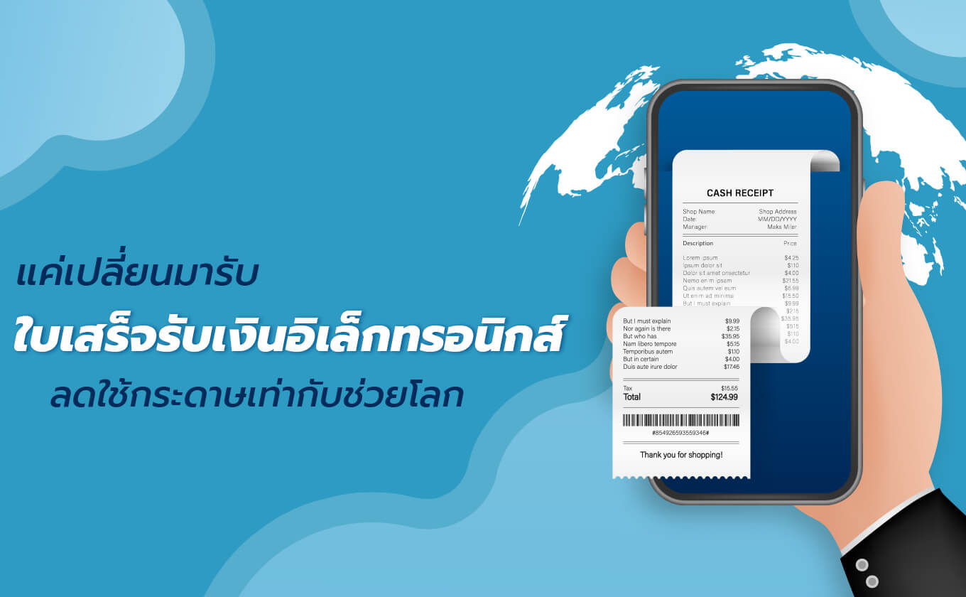 เปลี่ยนมารับ ใบเสร็จรับเงินอิเล็กทรอนิกส์ ก็ช่วยโลกได้ กับบริการของ TOT eService