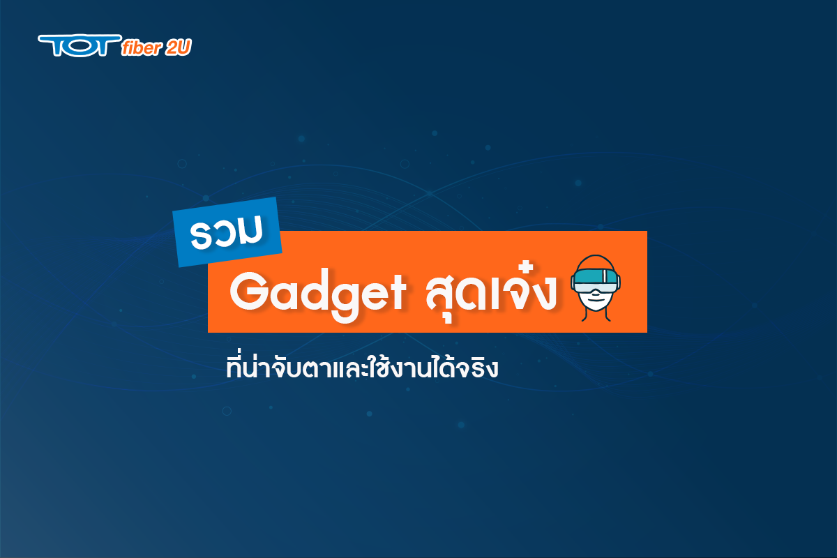 totcontent_cover_รวมgadget